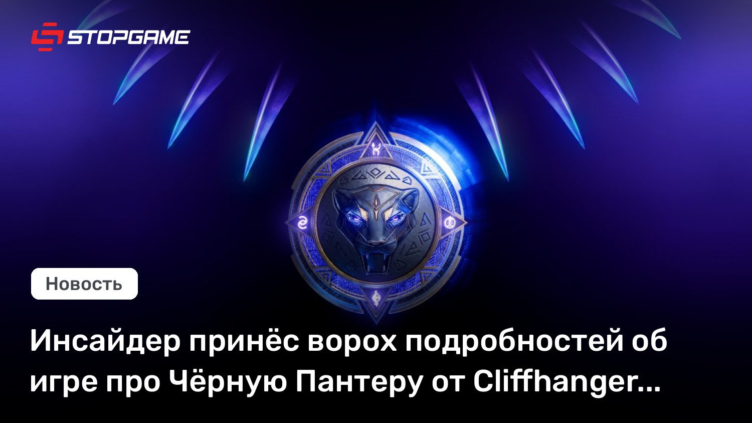 Инсайдер принёс ворох подробностей об игре про Чёрную Пантеру от Cliffhanger Games