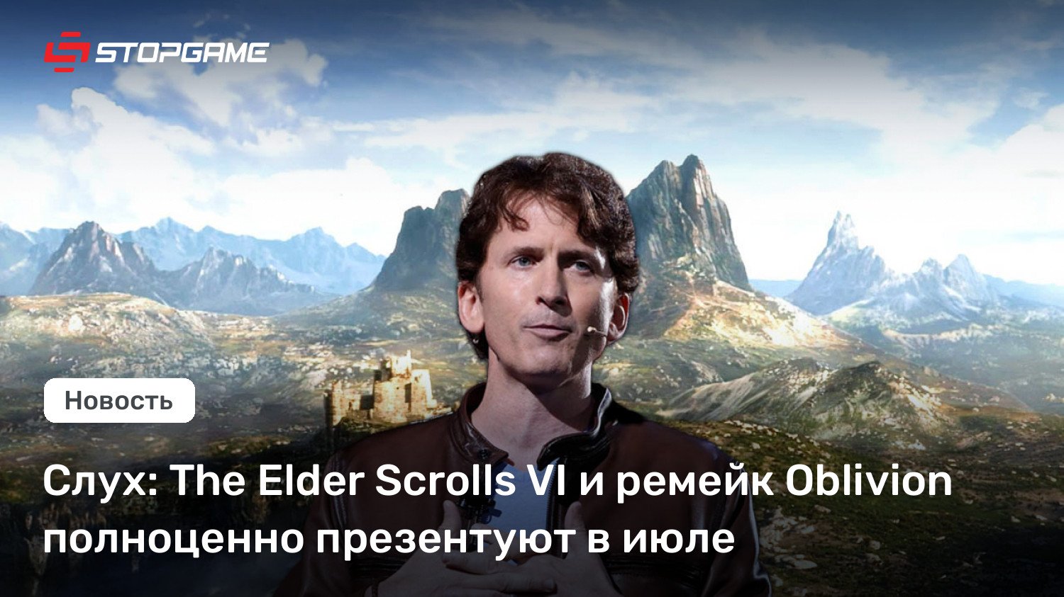 Слух: The Elder Scrolls VI и ремейк Oblivion полноценно презентуют в июле