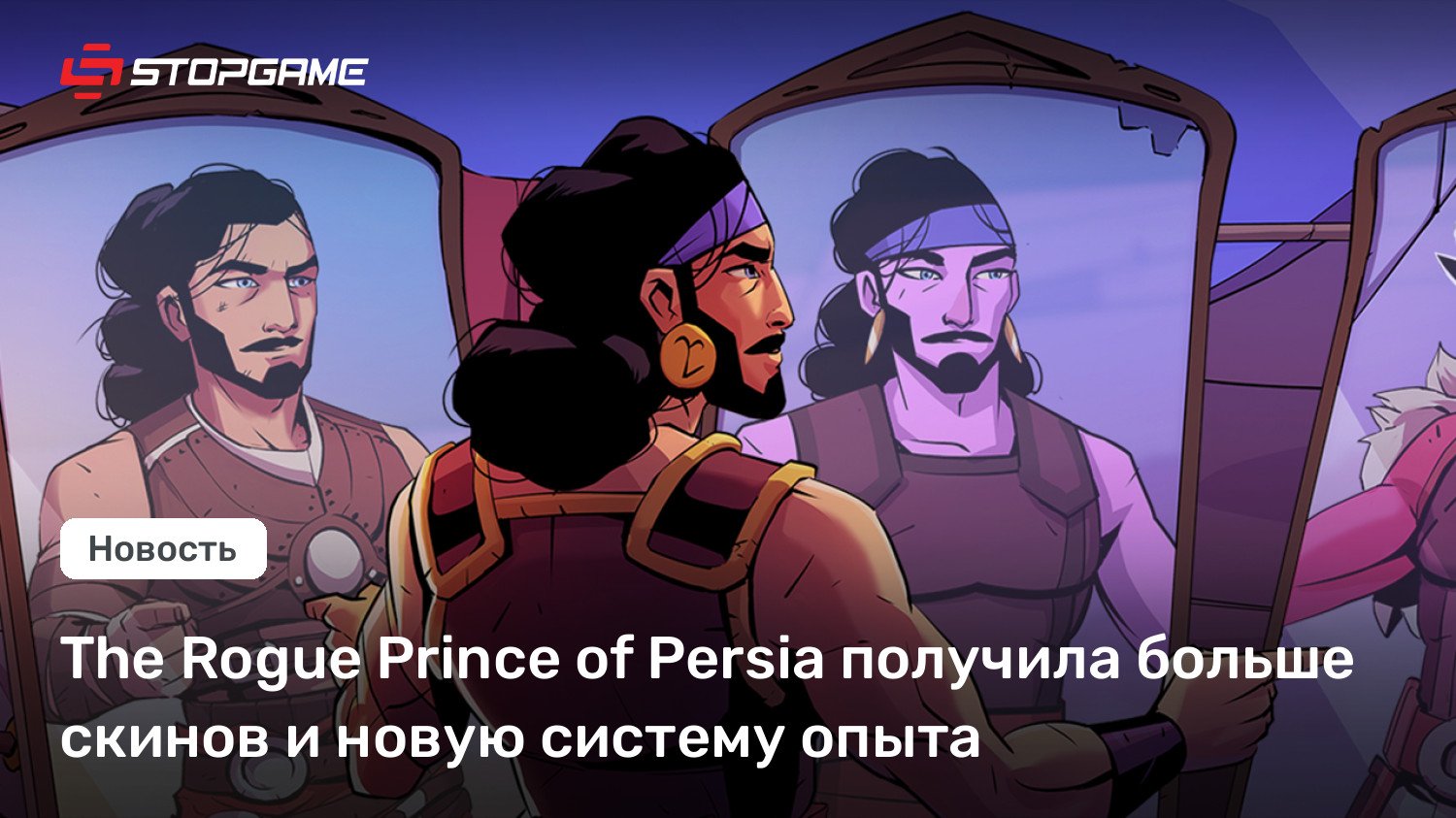 The Rogue Prince of Persia получила больше скинов и новую систему опыта