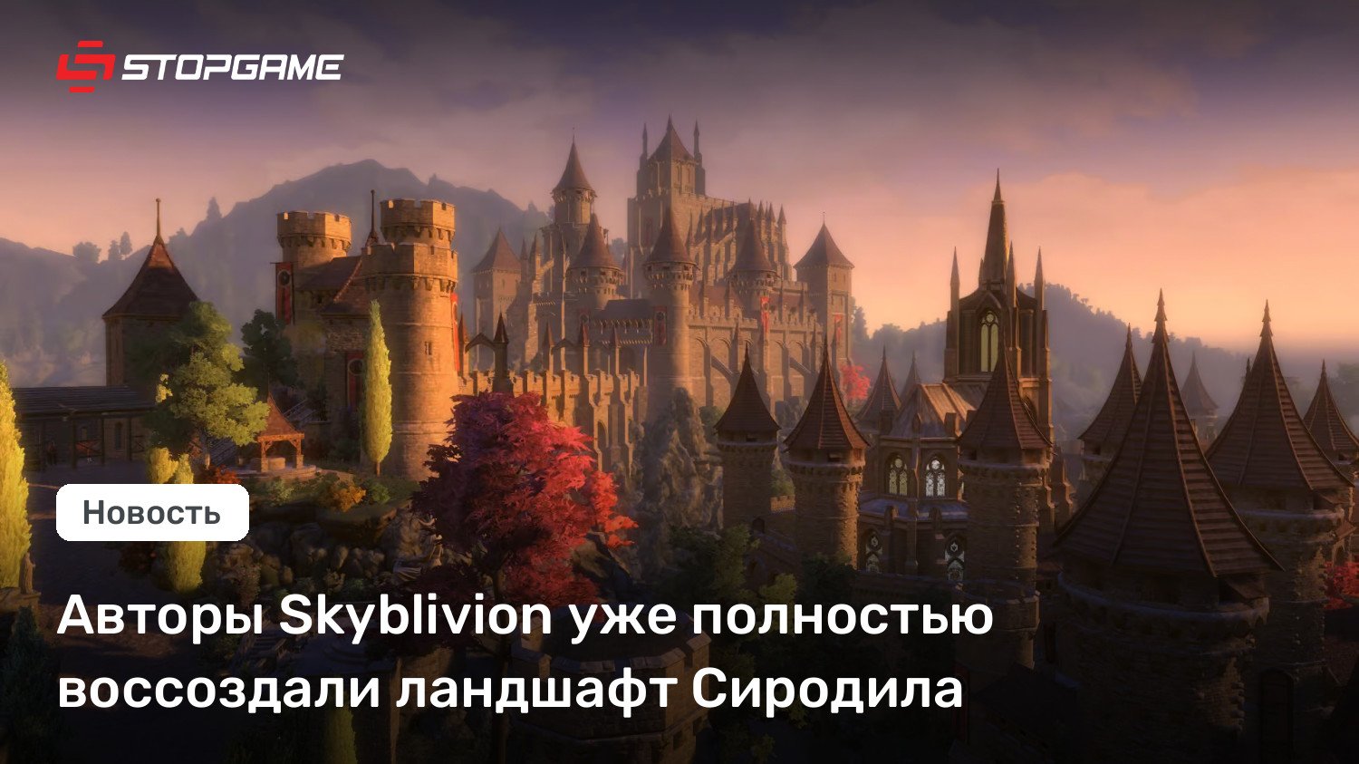 Авторы Skyblivion уже полностью воссоздали ландшафт Сиродила