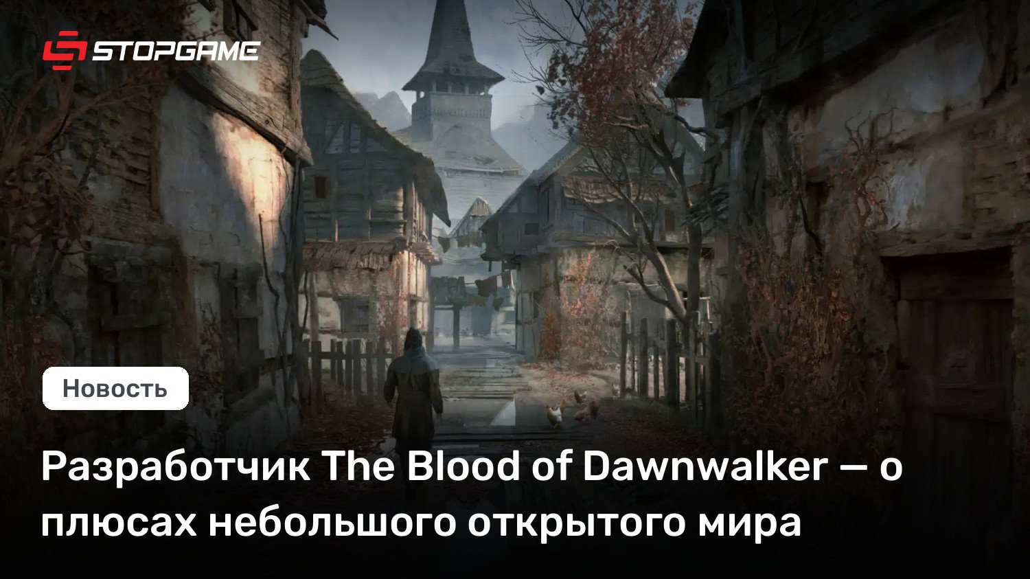 Разработчик The Blood of Dawnwalker — о плюсах небольшого открытого мира