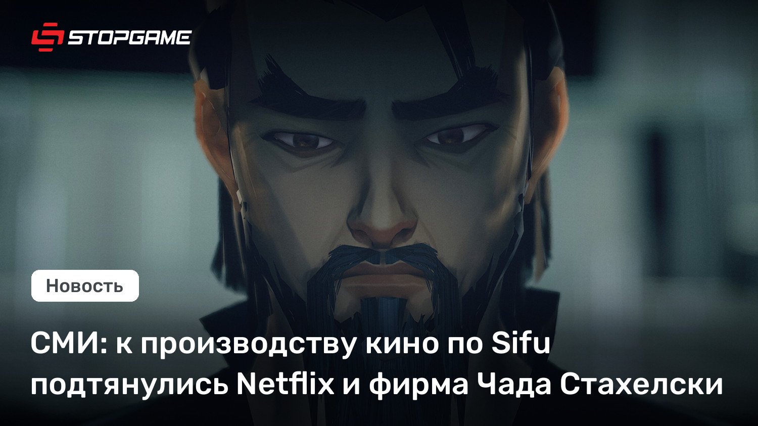 СМИ: к производству кино по Sifu подтянулись Netflix и фирма Чада Стахелски