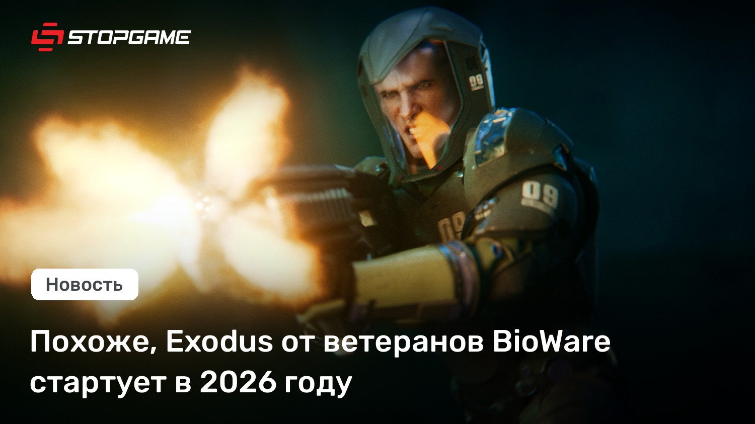 Похоже, Exodus от ветеранов BioWare стартует в 2026 году