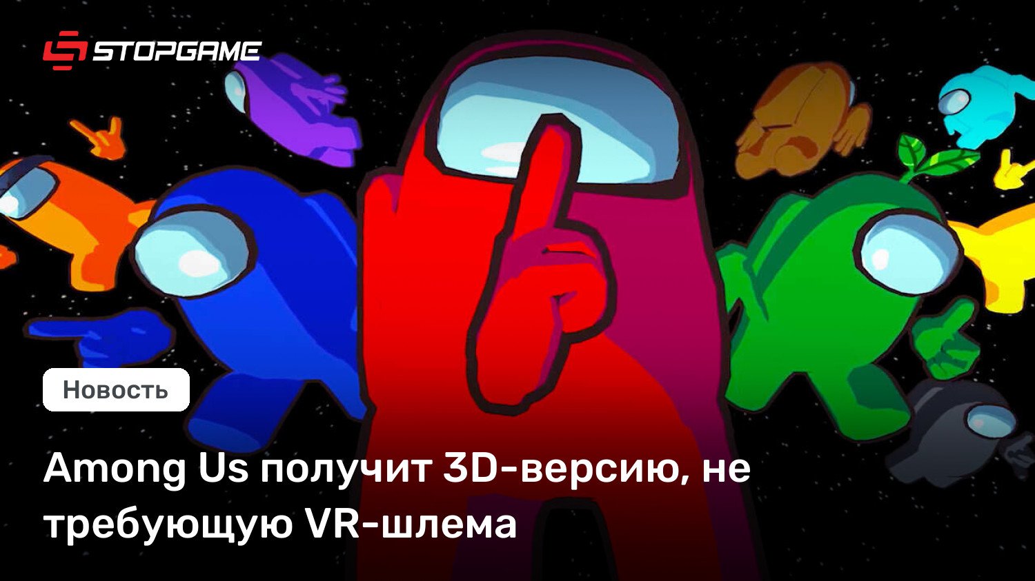 Among Us получит 3D-версию, не требующую VR-шлема