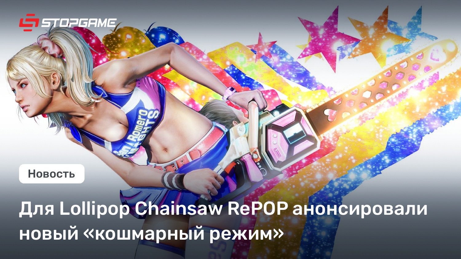 Для Lollipop Chainsaw RePOP анонсировали новый «кошмарный режим»