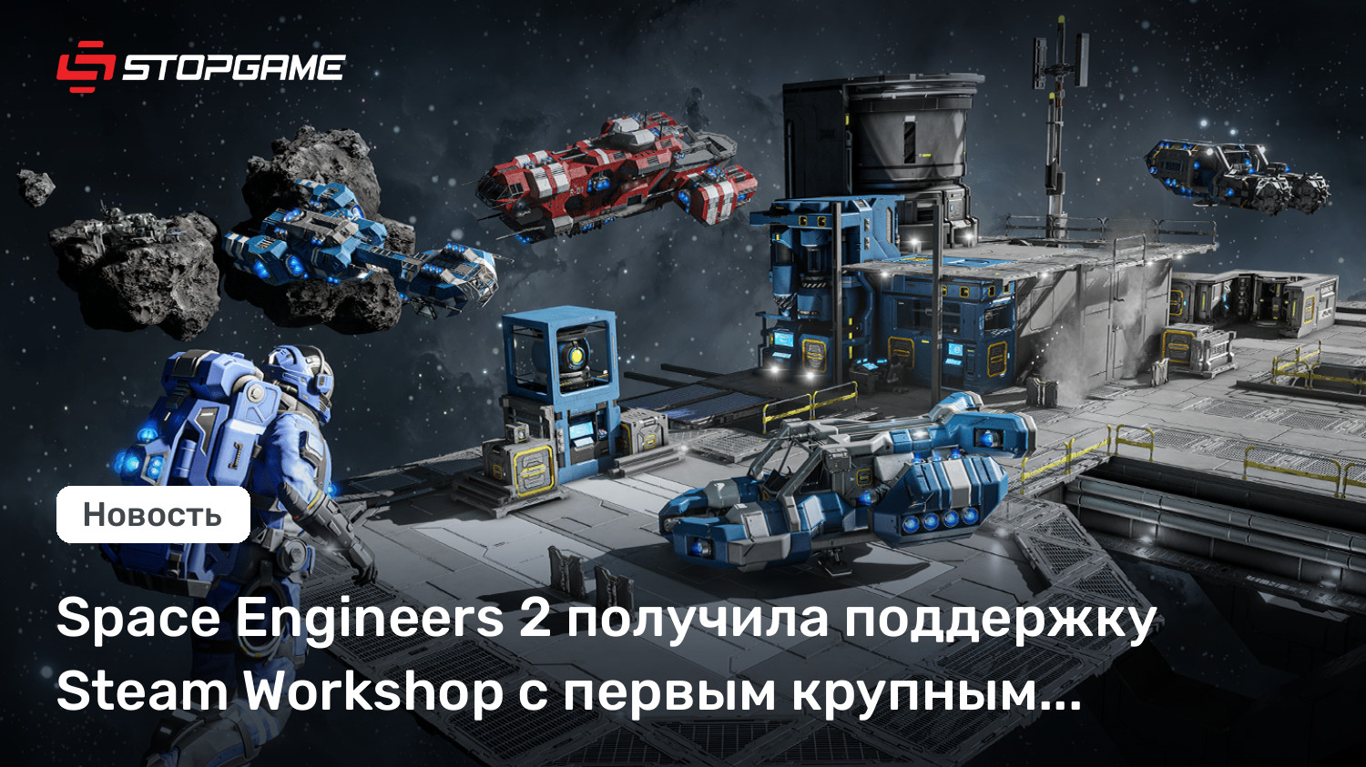 Space Engineers 2 получила поддержку Steam Workshop с первым крупным ...