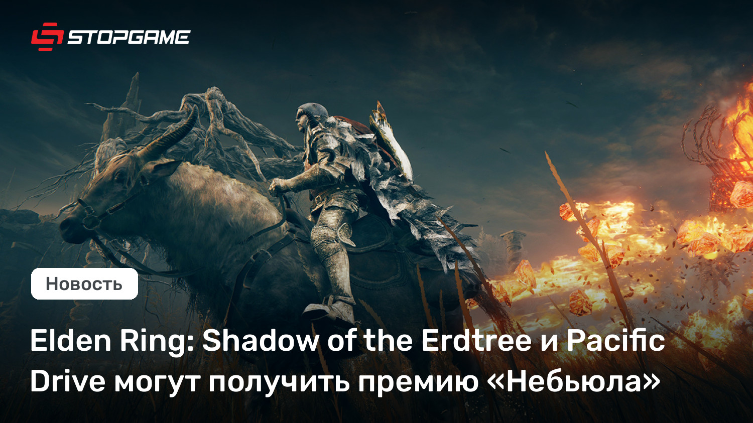 Elden Ring: Shadow of the Erdtree и Pacific Drive могут получить премию «Небьюла» | StopGame