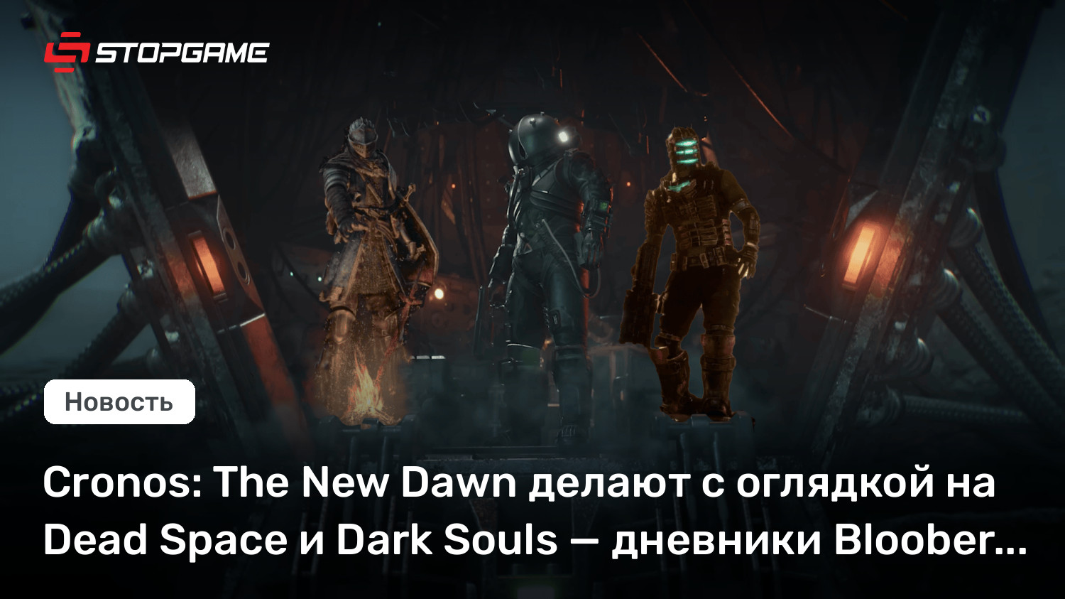 Cronos: The New Dawn делают с оглядкой на Dead Space и Dark Souls — дневники Bloober Team