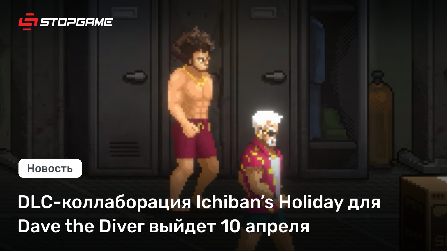 DLC-коллаборация Ichiban’s Holiday для Dave the Diver выйдет 10 апреля