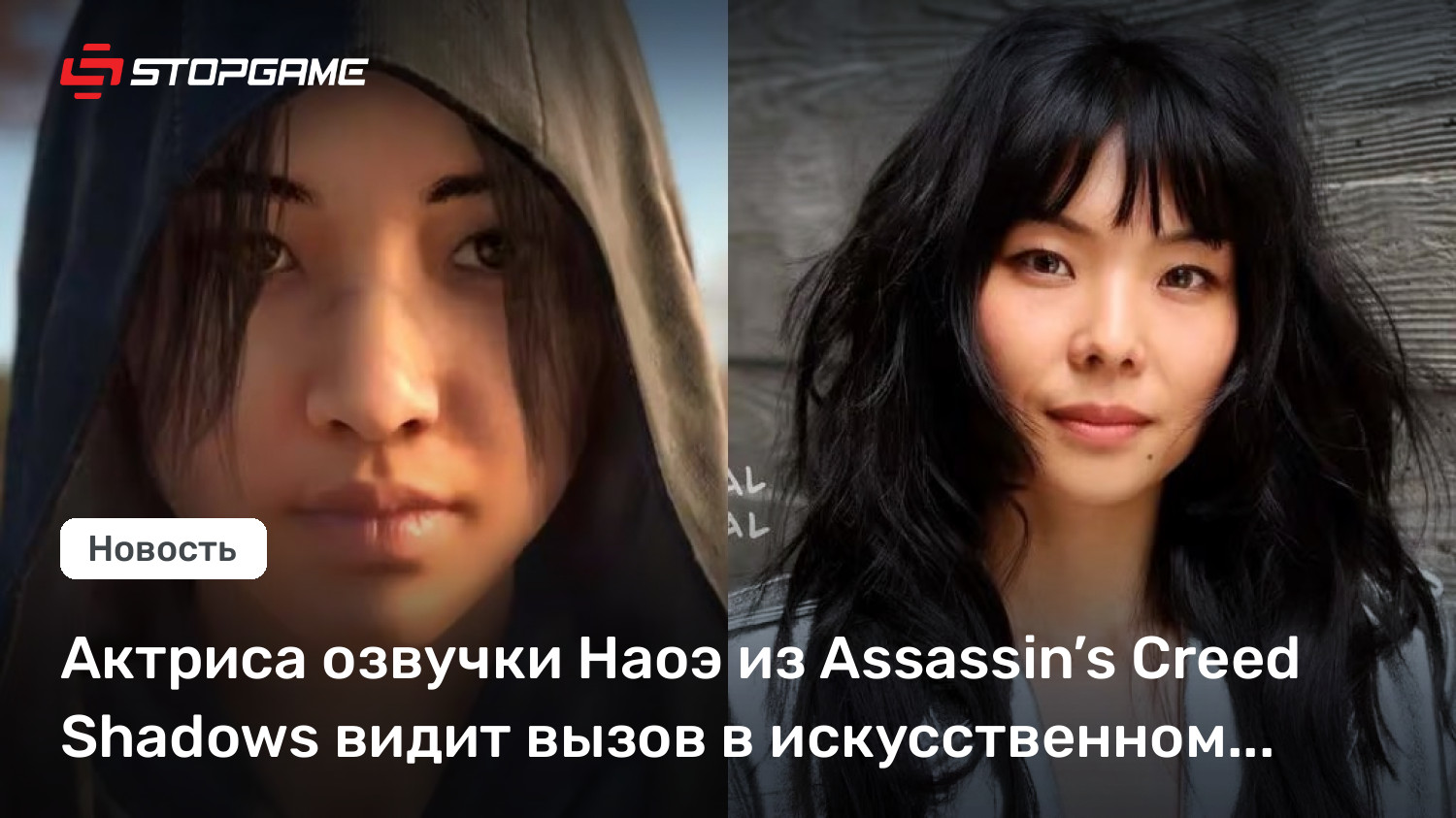 Актриса озвучки Наоэ из Assassin’s Creed Shadows видит вызов в искусственном интеллекте