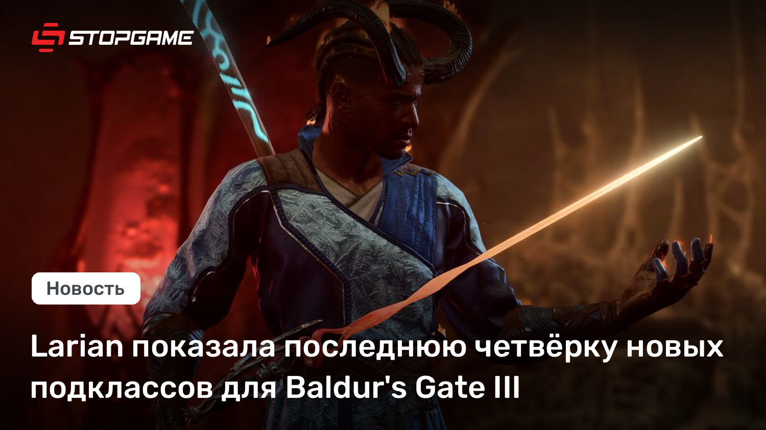 Larian показала последнюю четвёрку новых подклассов для Baldur&#039;s Gate III