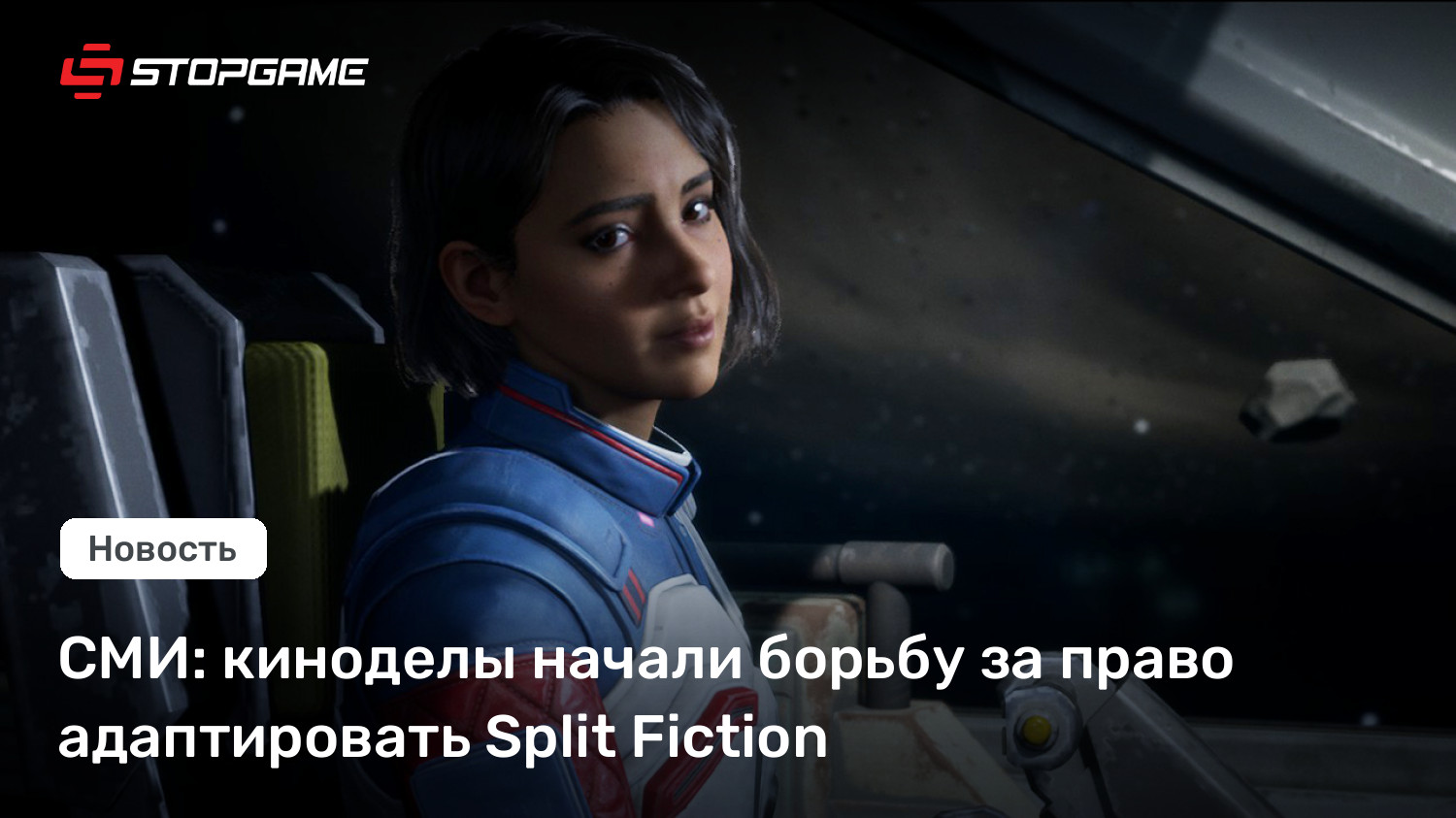 СМИ: киноделы начали борьбу за право адаптировать Split Fiction