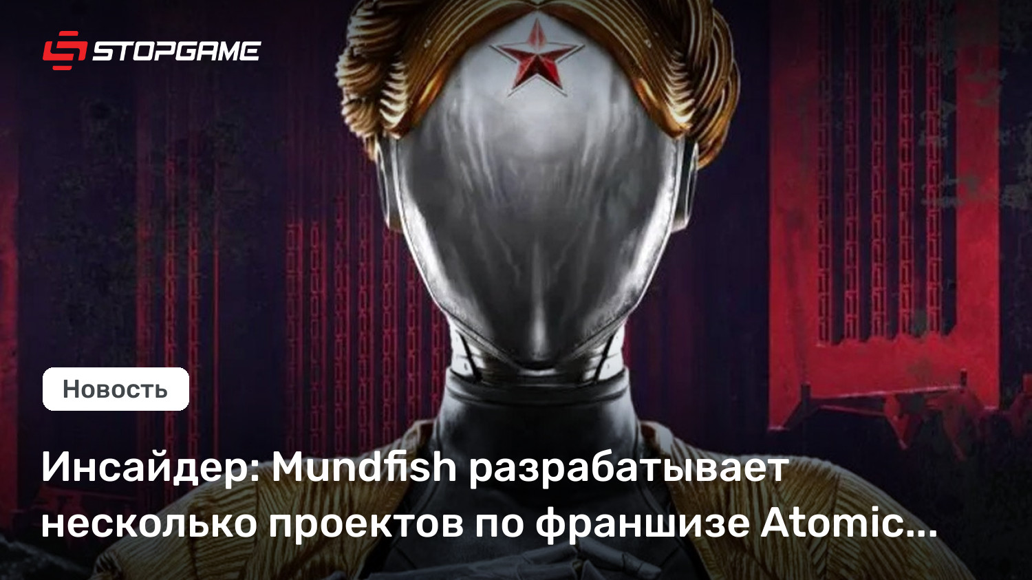 Инсайдер: Mundfish разрабатывает несколько проектов по франшизе Atomic Heart