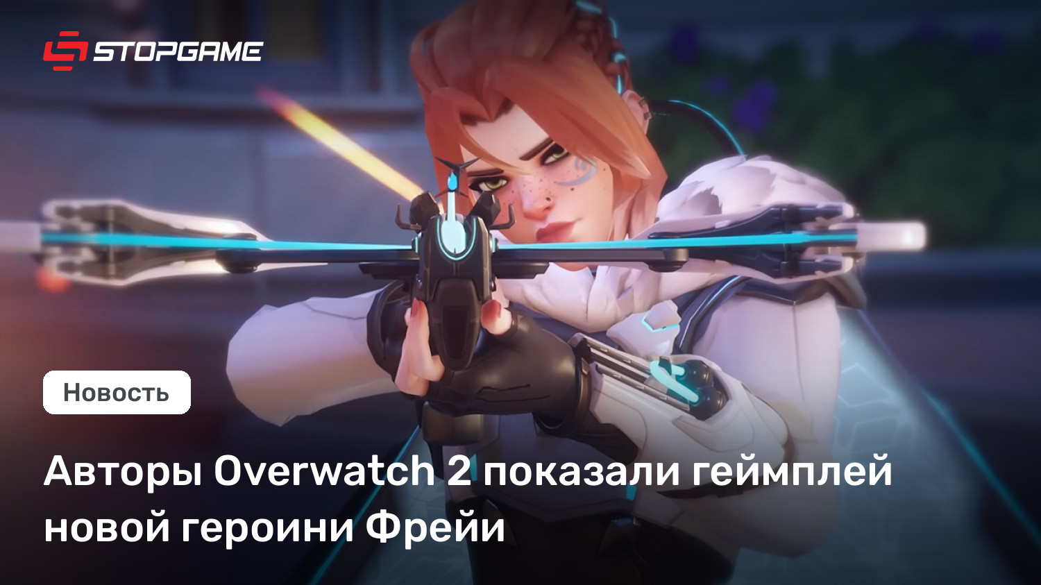 Авторы Overwatch 2 показали геймплей новой героини Фрейи