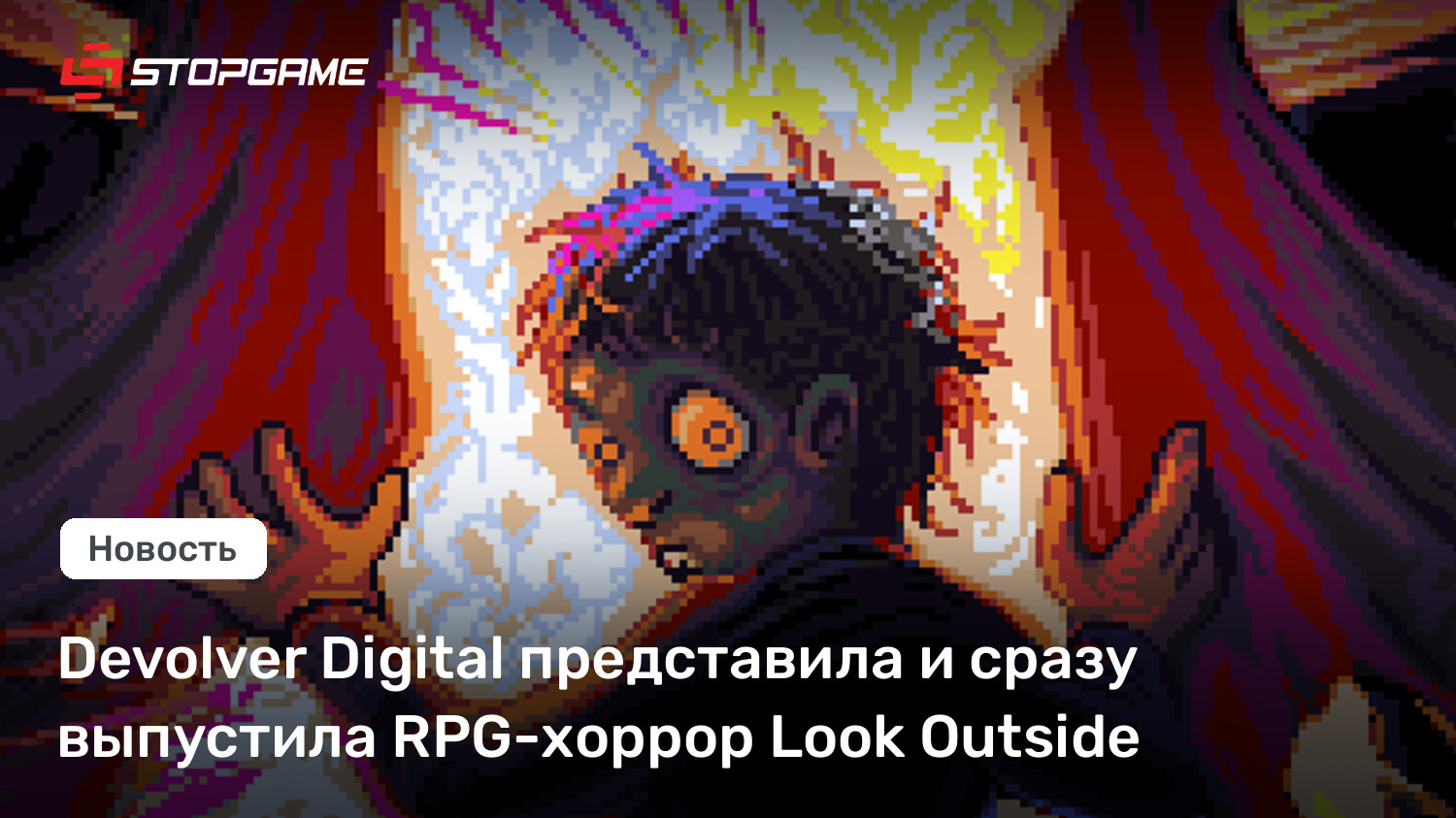 Devolver Digital представила и сразу выпустила RPG-хоррор Look Outside