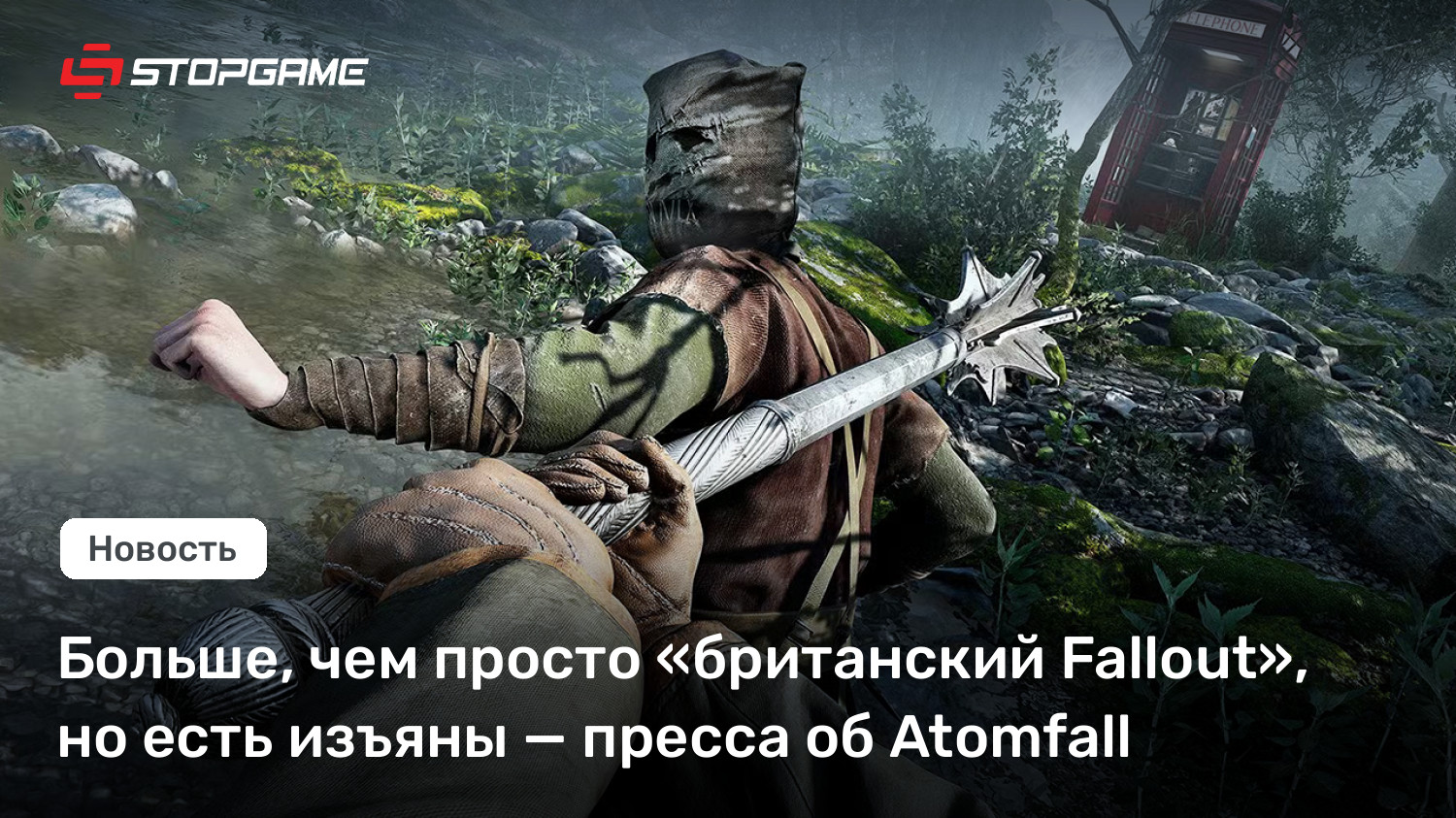 Больше, чем просто «британский Fallout», но есть изъяны — пресса об Atomfall
