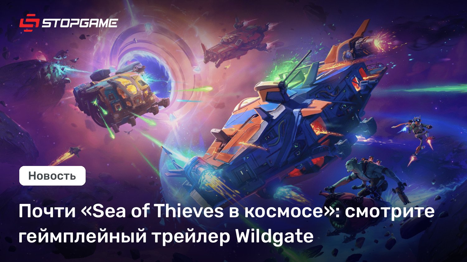 Почти «Sea of Thieves в космосе»: смотрите геймплейный трейлер Wildgate