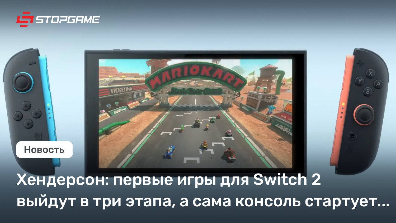 Хендерсон: первые игры для Switch 2 выйдут в три этапа, а сама консоль стартует в июне