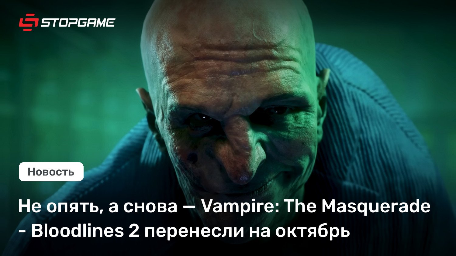 Не опять, а снова — Vampire: The Masquerade - Bloodlines 2 перенесли на октябрь