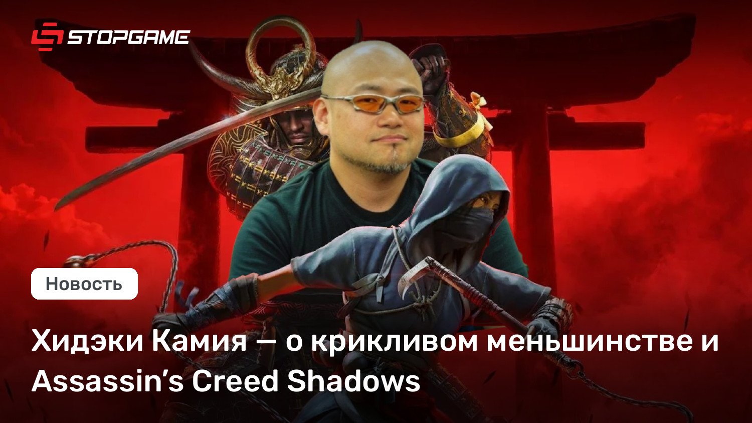 Хидэки Камия — о крикливом меньшинстве и Assassin’s Creed Shadows