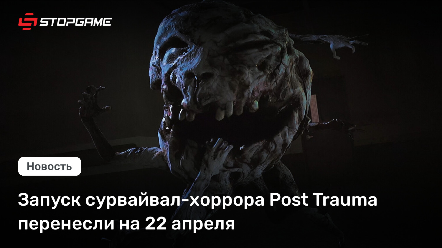 Запуск сурвайвал-хоррора Post Trauma перенесли на 22 апреля