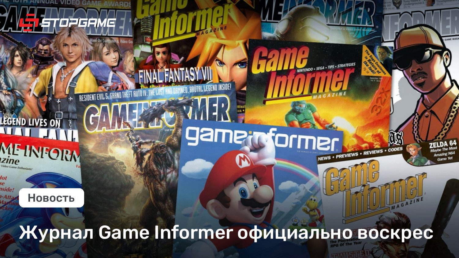 Журнал Game Informer официально воскрес