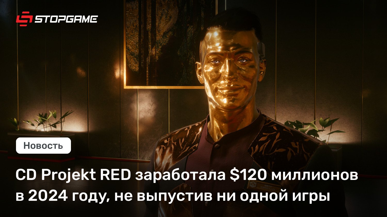 CD Projekt RED заработала $120 миллионов в 2024 году, не выпустив ни одной игры