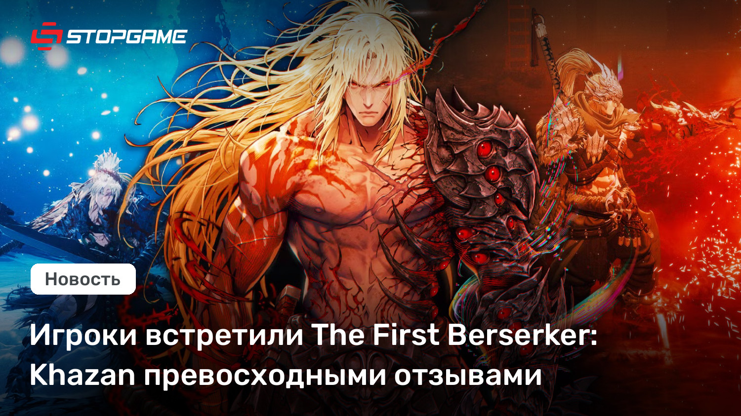 The first berserker khazan отзывы