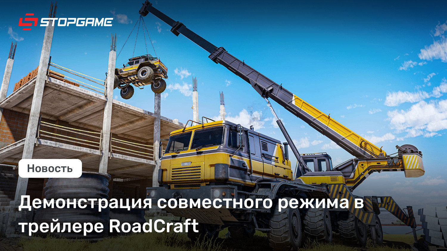 Демонстрация совместного режима в трейлере RoadCraft