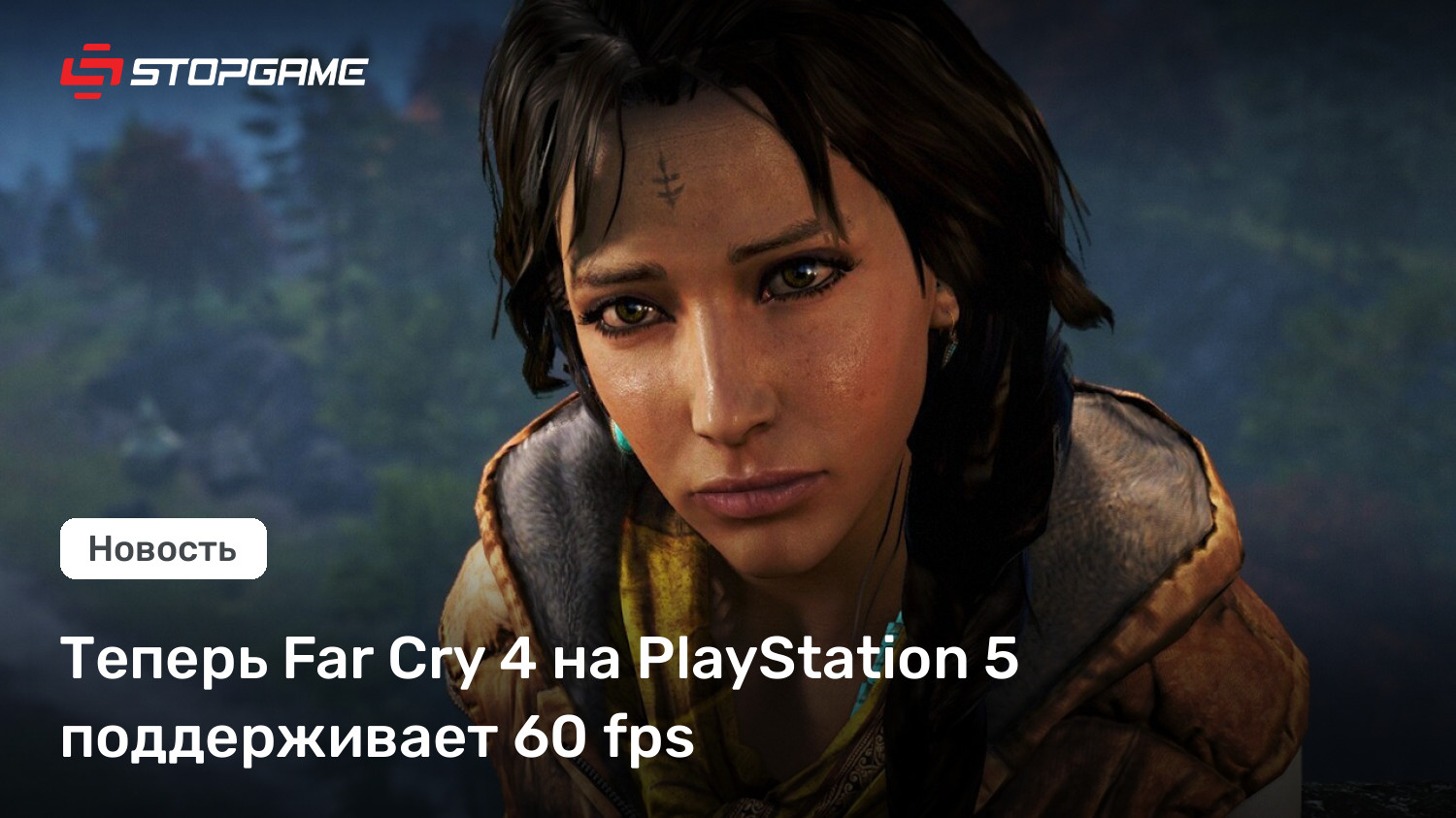 Теперь Far Cry 4 на PlayStation 5 поддерживает 60 fps