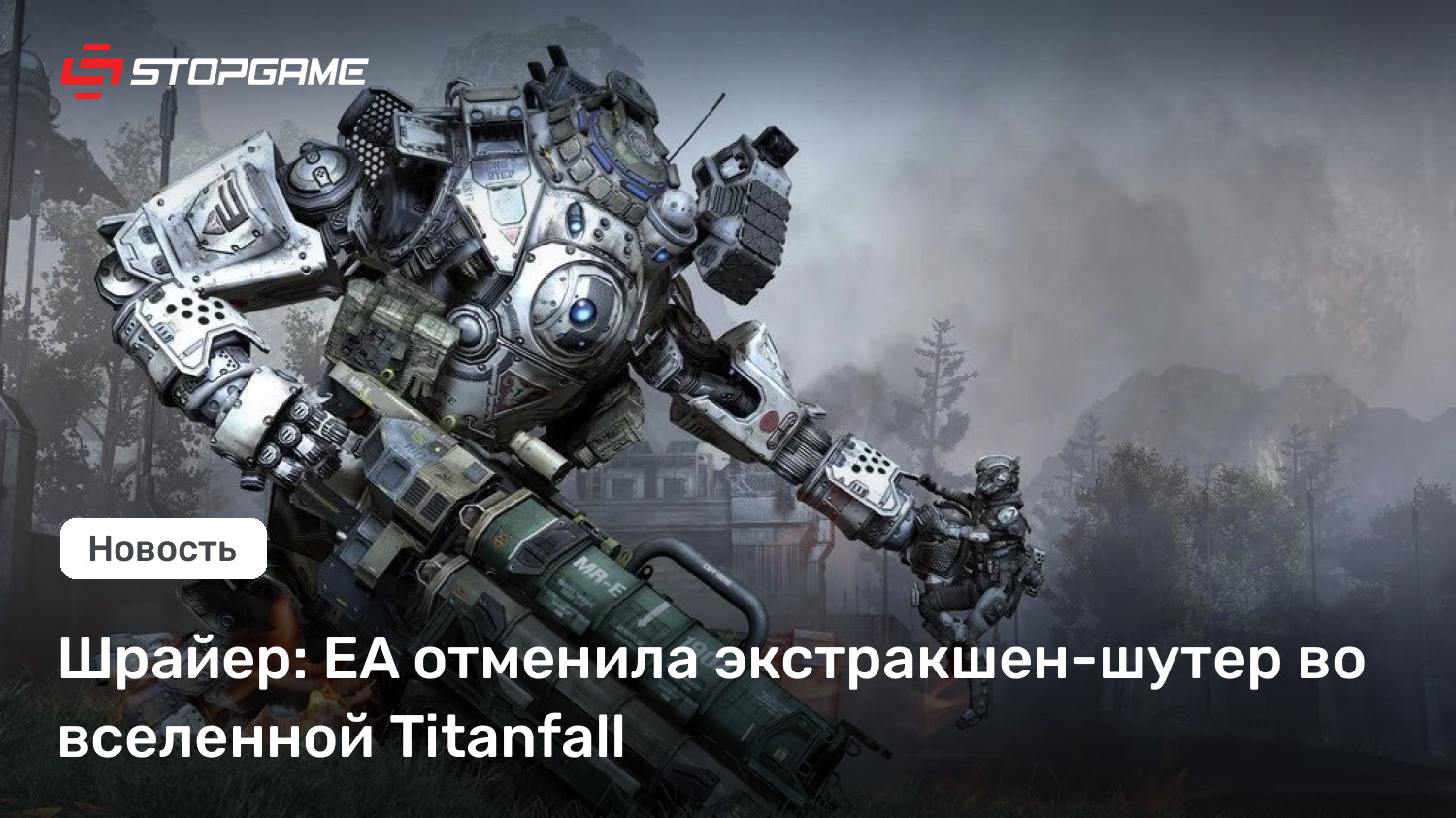 Шрайер: EA отменила экстракшен-шутер во вселенной Titanfall