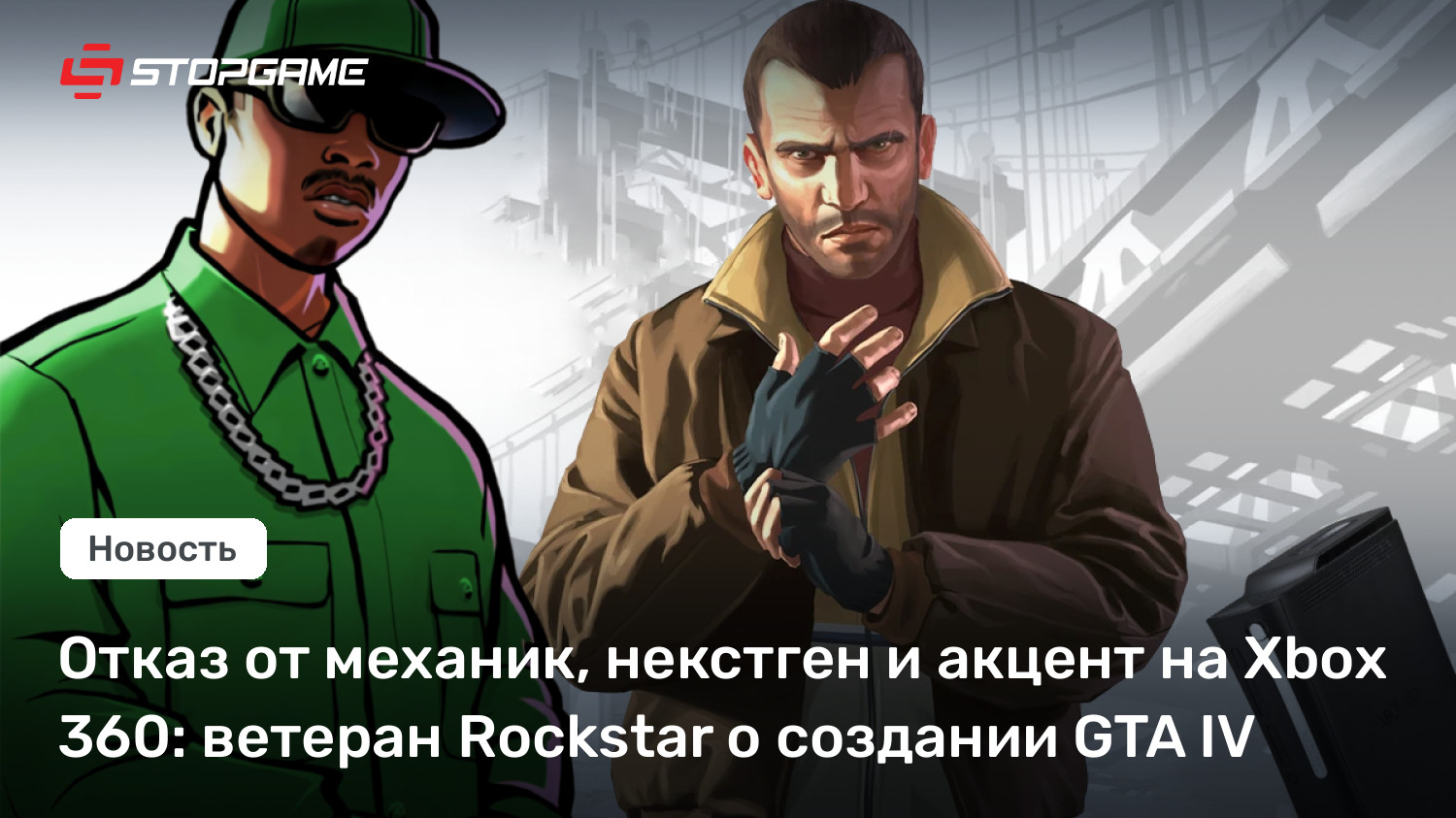 Отказ от механик, некстген и акцент на Xbox 360: ветеран Rockstar о создании GTA IV