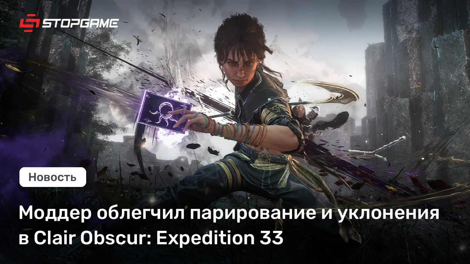 Моддер облегчил парирование и уклонения в Clair Obscur: Expedition 33