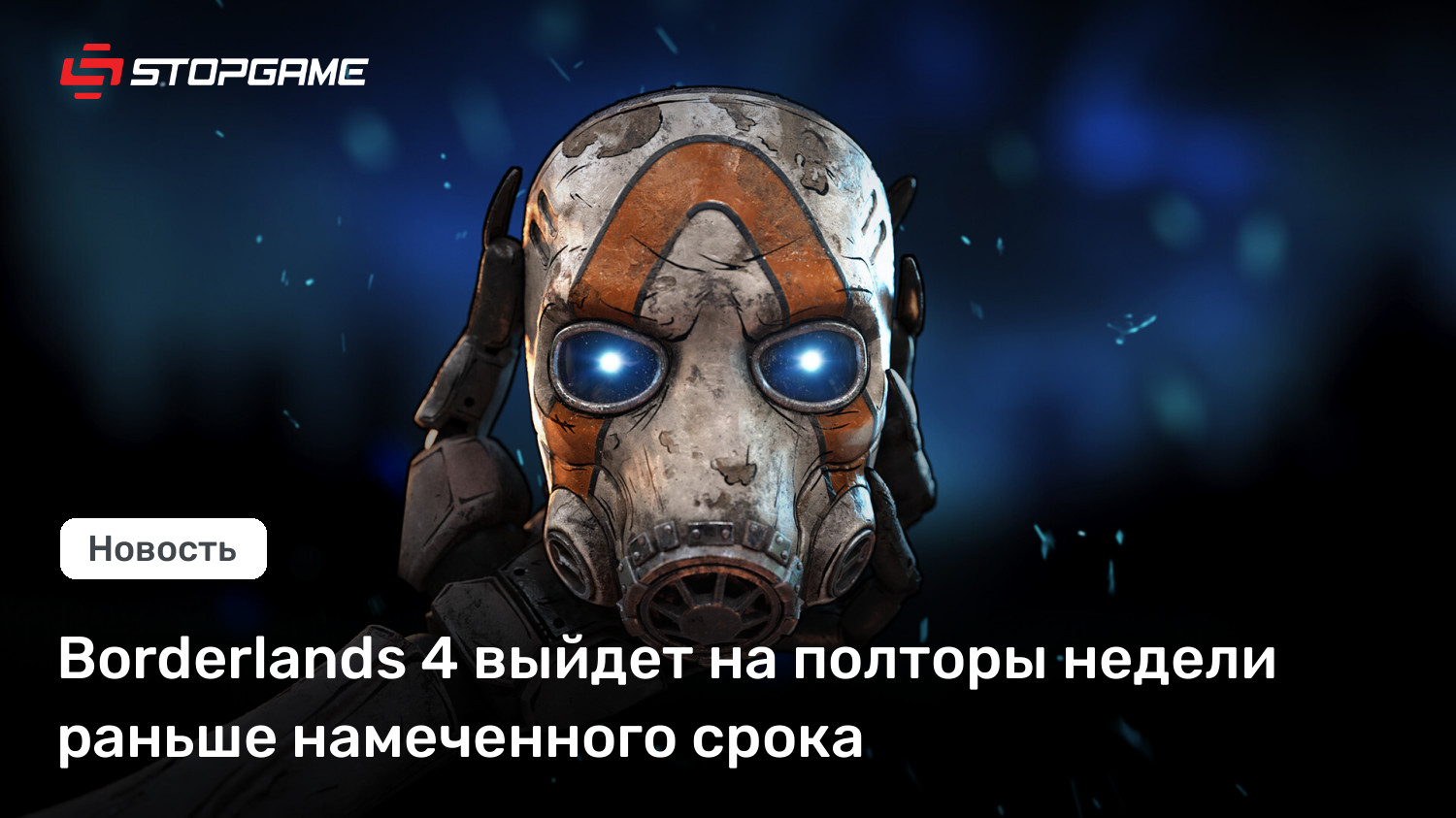 Borderlands 4 выйдет на полторы недели раньше намеченного срока