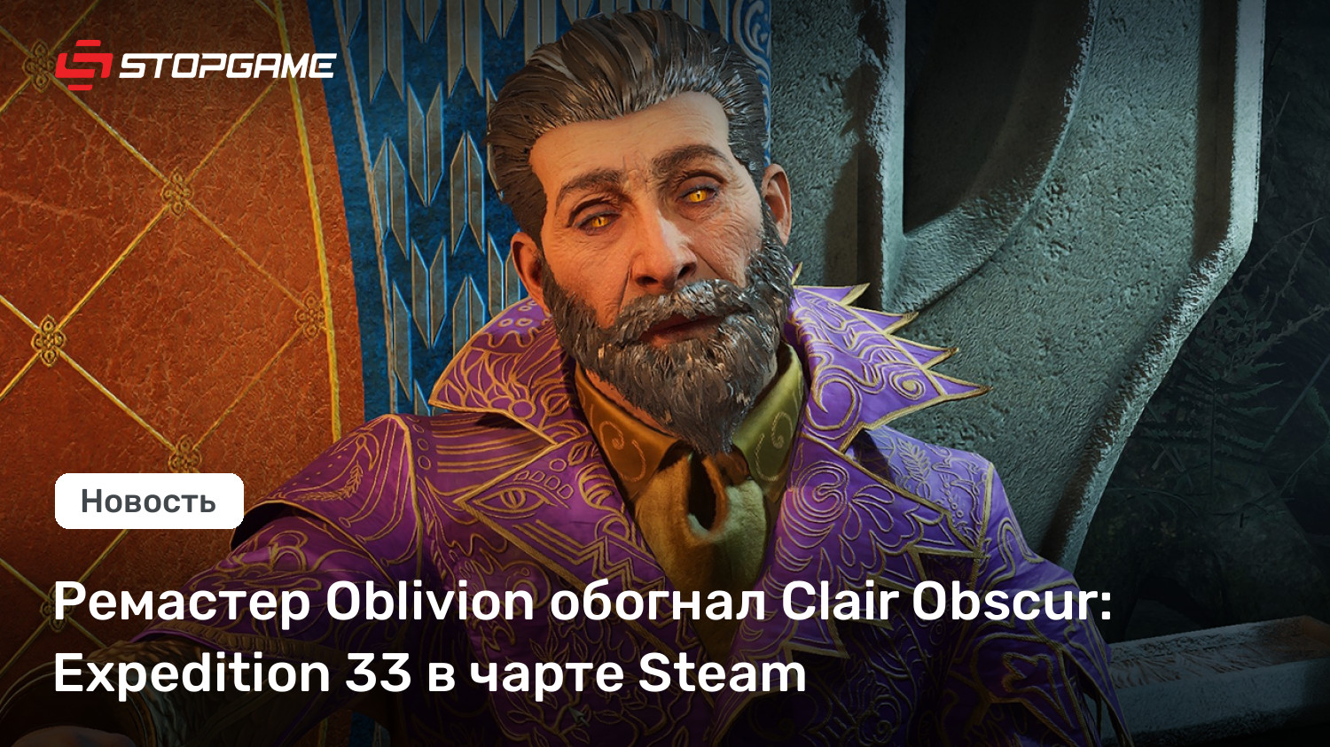 Ремастер Oblivion обогнал Clair Obscur: Expedition 33 в чарте Steam