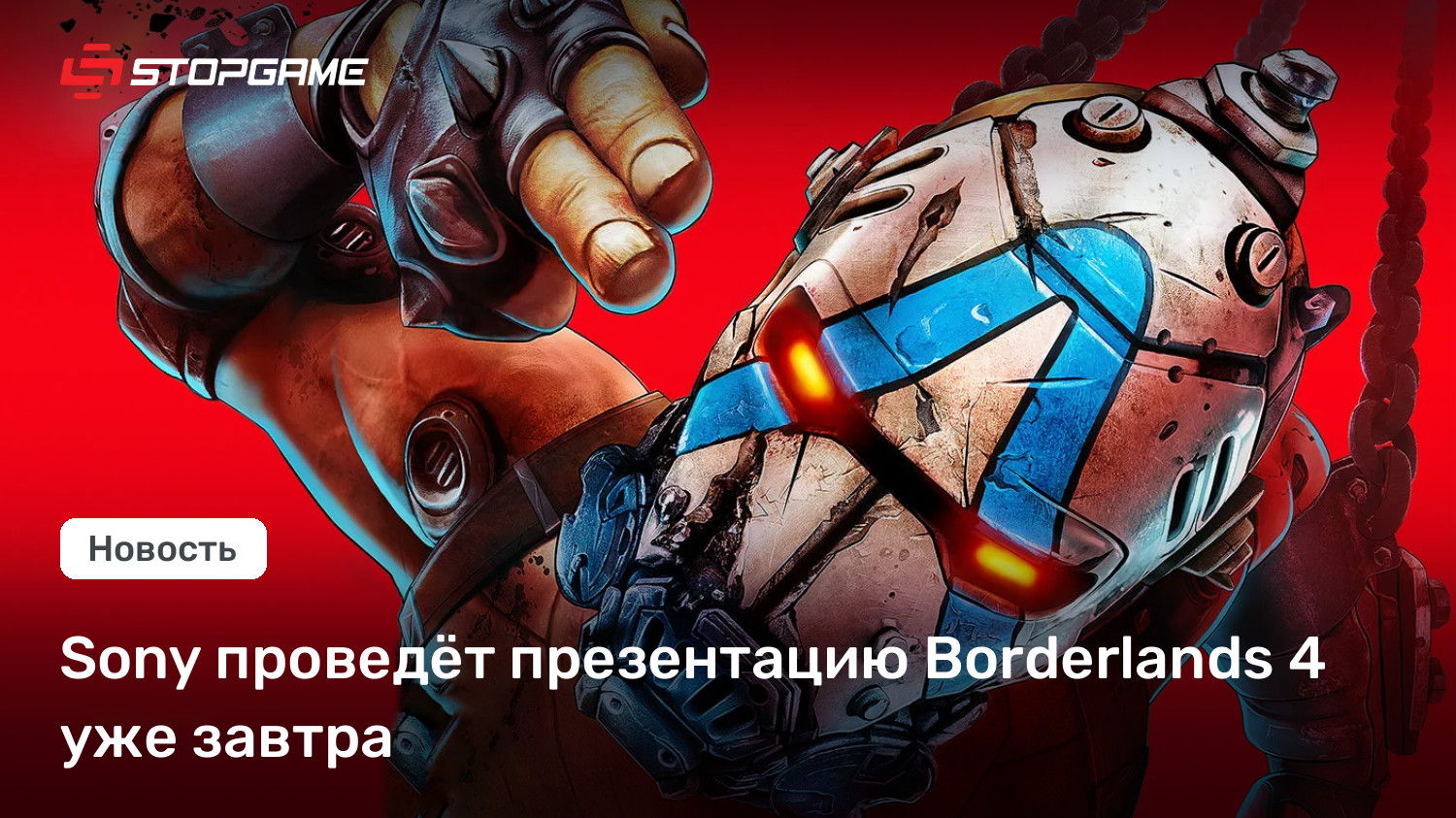 Sony проведёт презентацию Borderlands 4 уже завтра