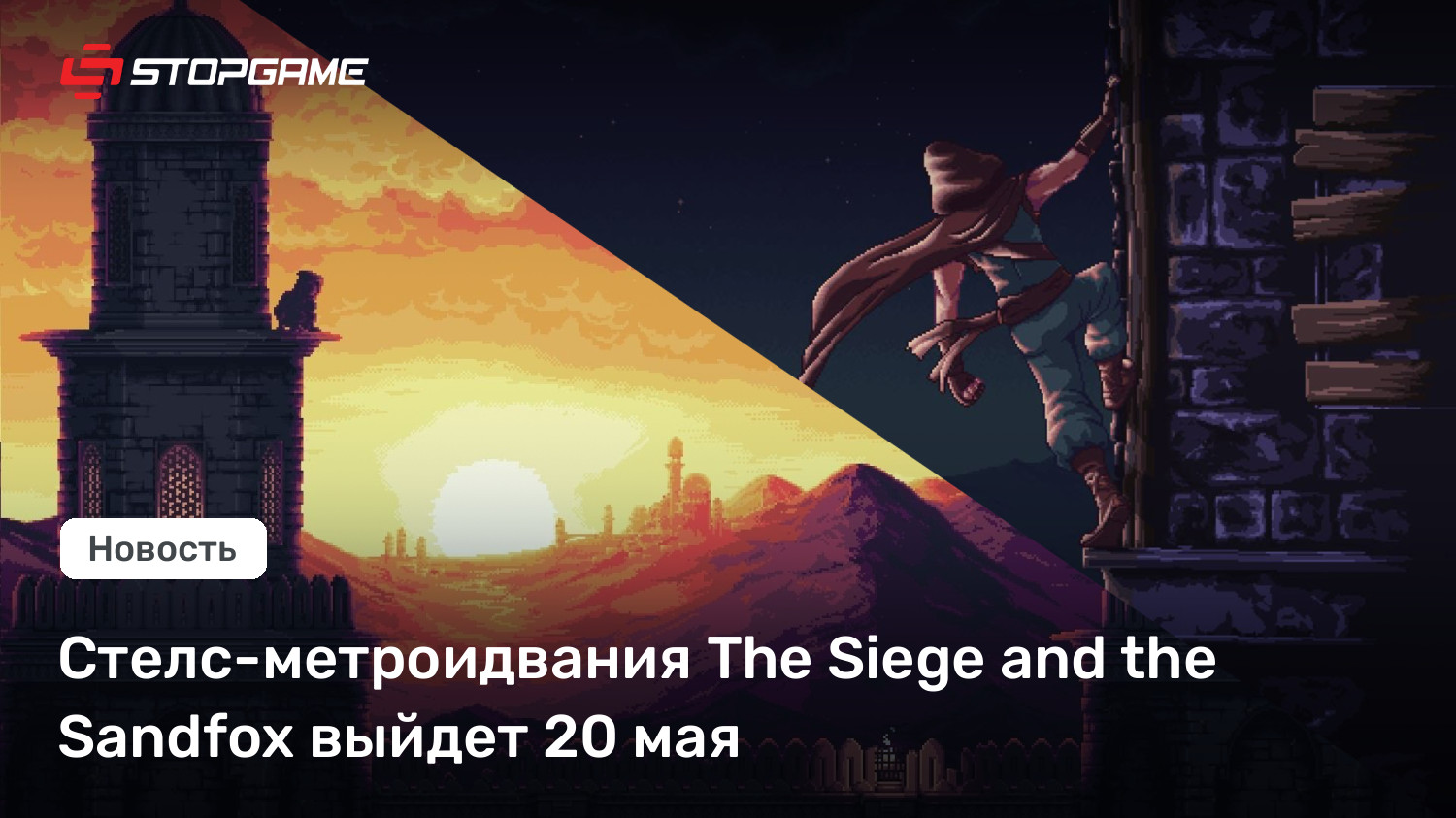 Стелс-метроидвания The Siege and the Sandfox выйдет 20 мая