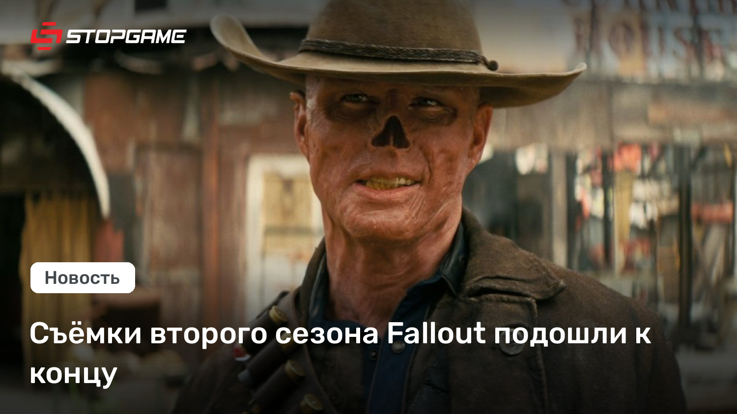 Съёмки второго сезона Fallout подошли к концу