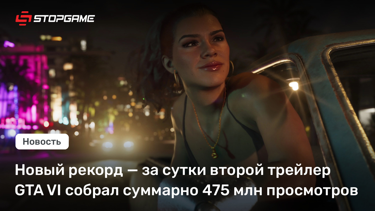Новый рекорд — за сутки второй трейлер GTA VI собрал суммарно 475 млн просмотров