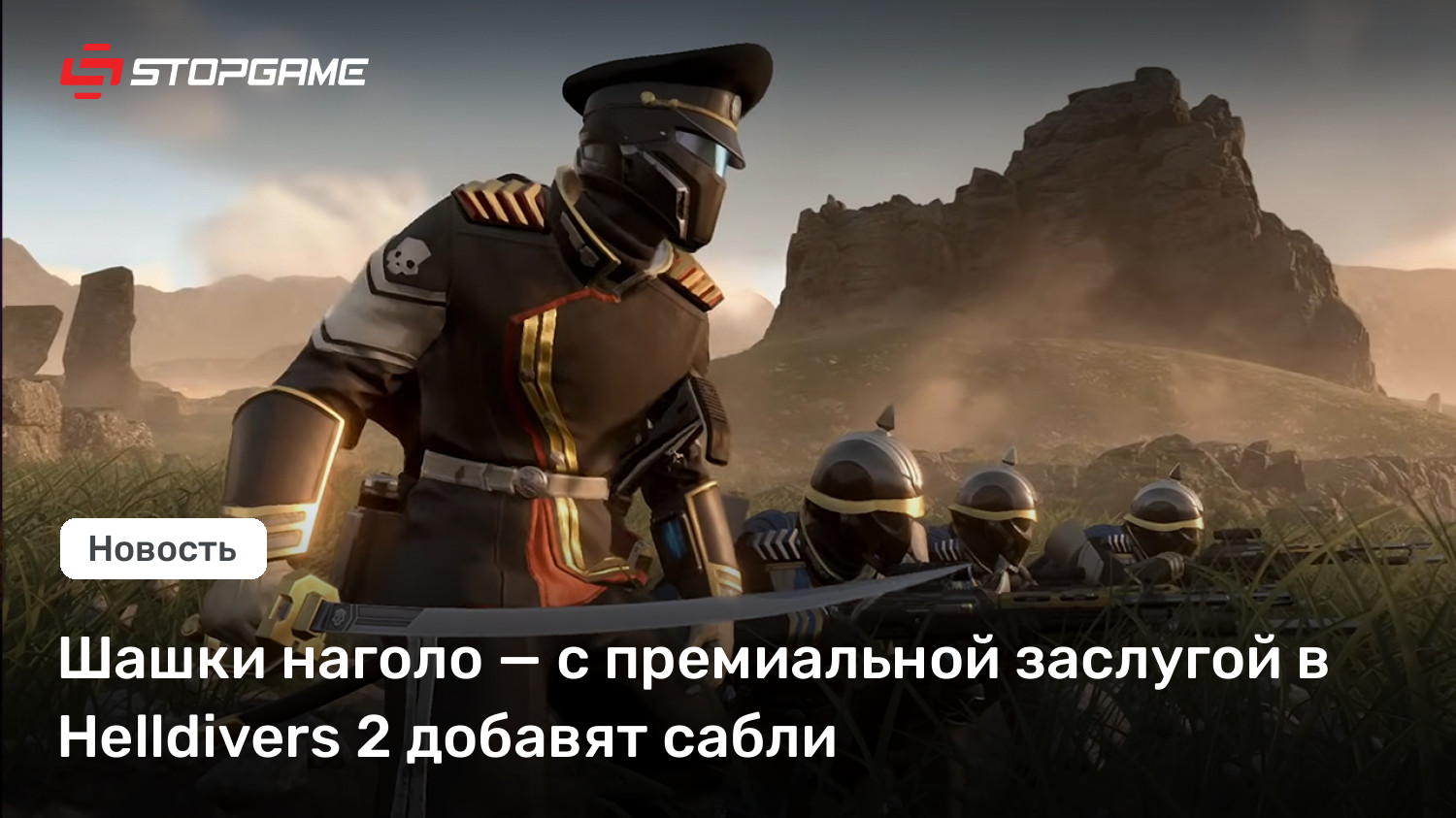 Шашки наголо — с премиальной заслугой в Helldivers 2 добавят сабли