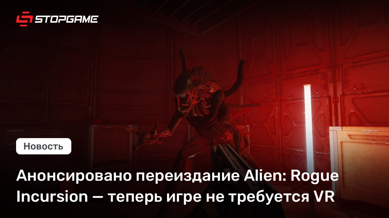 Анонсировано переиздание Alien: Rogue Incursion — теперь игре не требуется VR