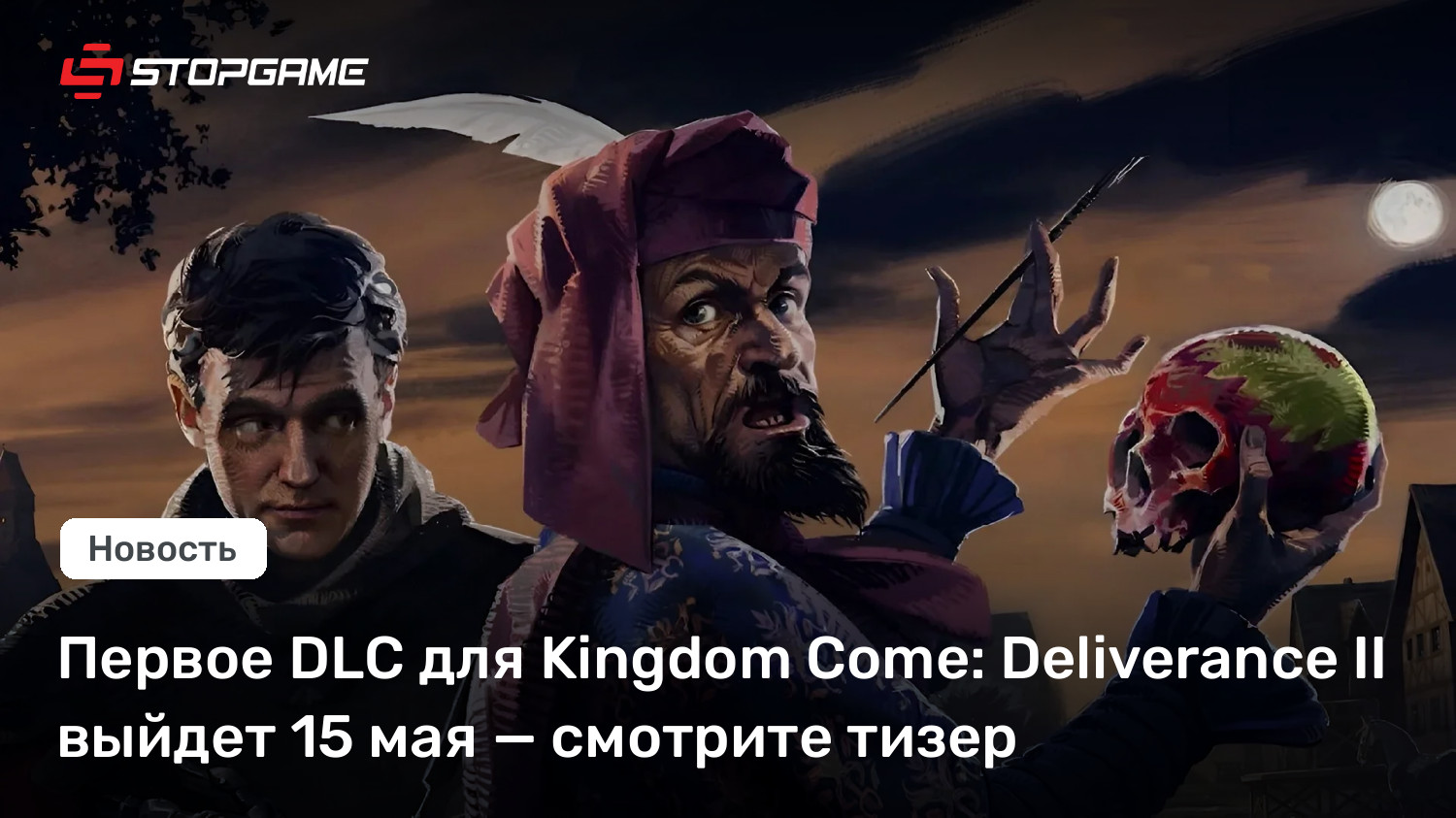 Первое DLC для Kingdom Come: Deliverance II выйдет 15 мая — смотрите тизер