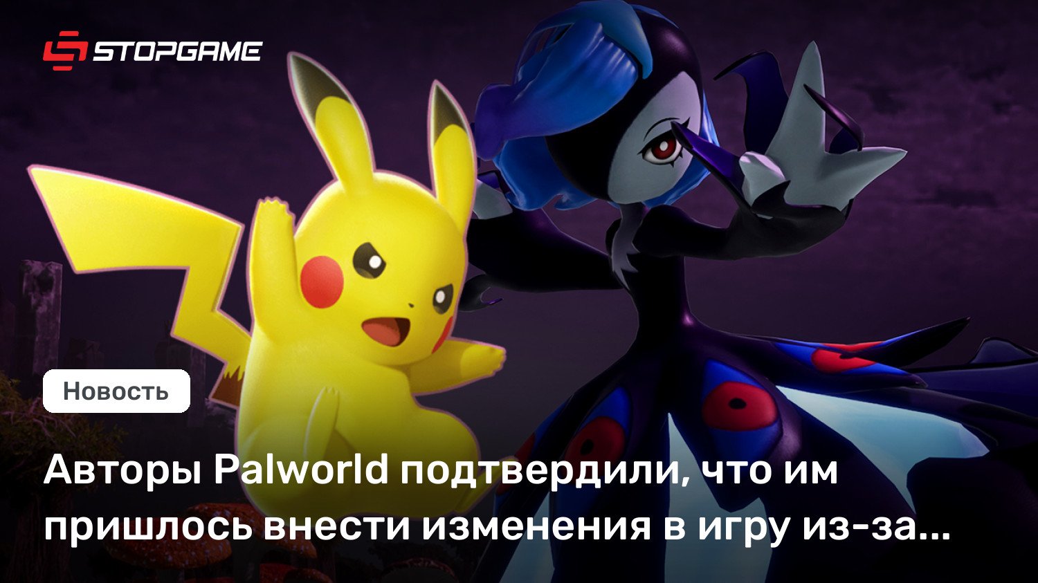 Авторы Palworld подтвердили, что им пришлось внести изменения в игру из-за иска Nintendo