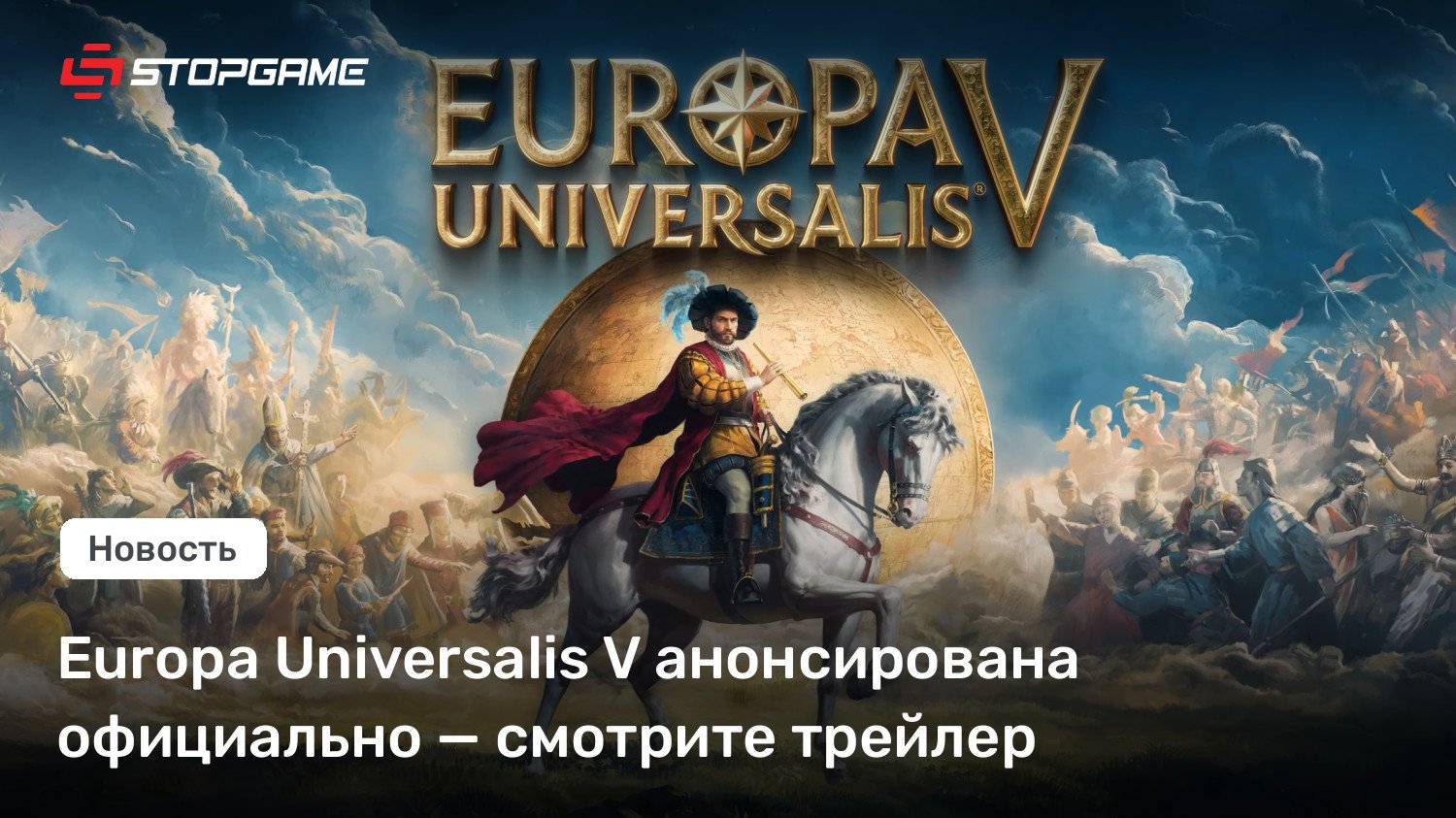 Europa Universalis V анонсирована официально — смотрите трейлер