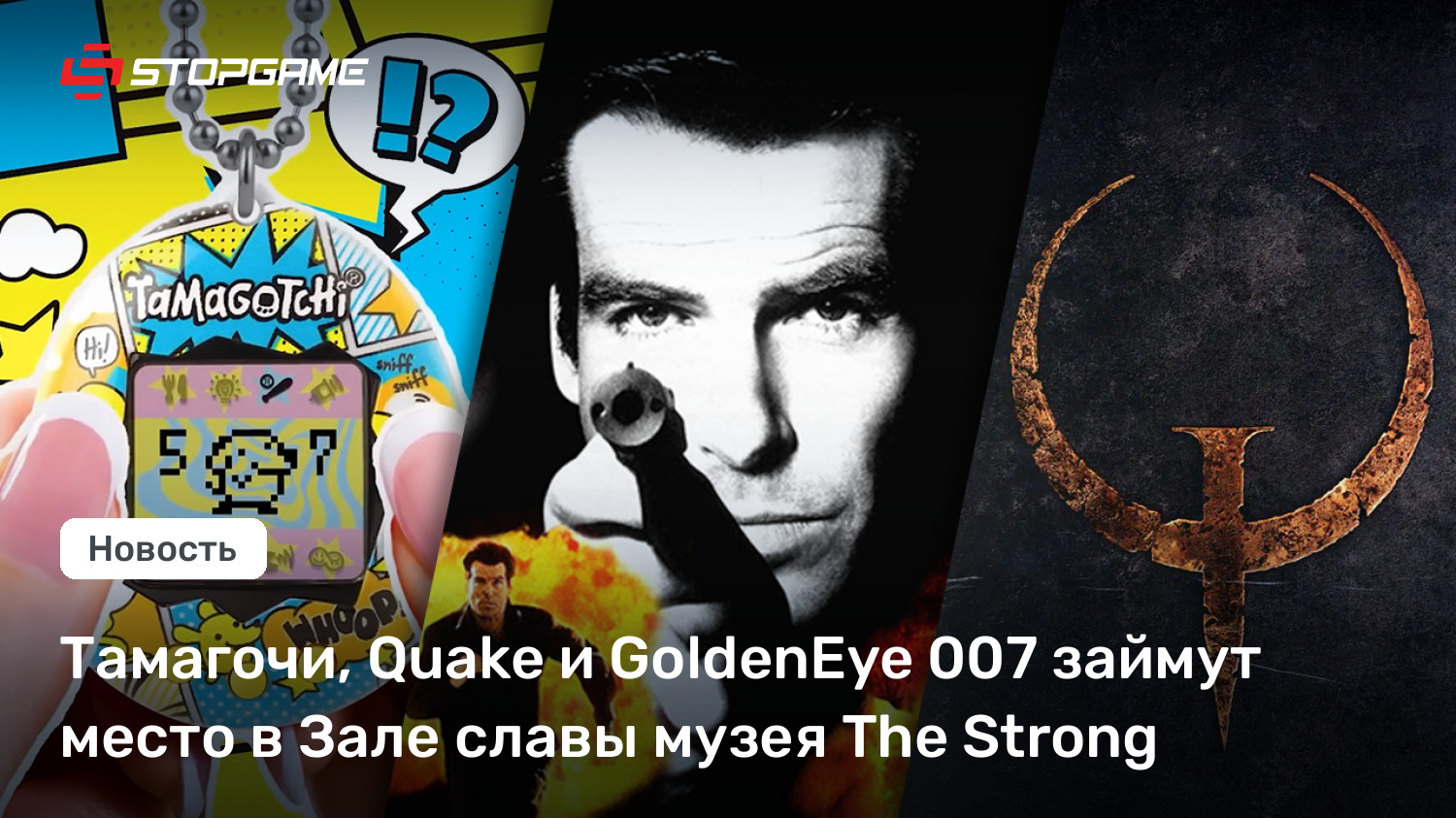 Тамагочи, Quake и GoldenEye 007 займут место в Зале славы музея The Strong