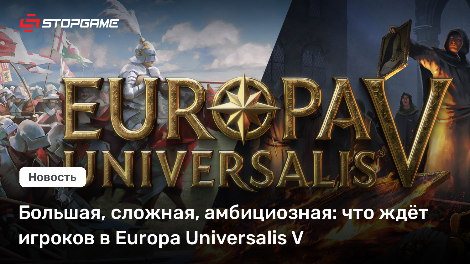 Большая, сложная, амбициозная: что ждёт игроков в Europa Universalis V