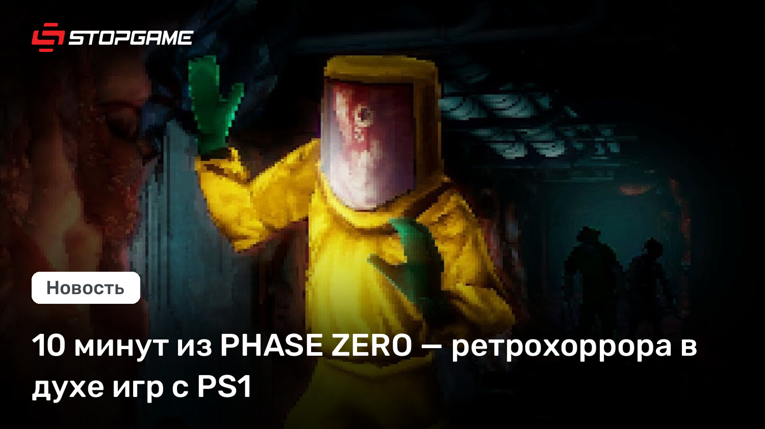 10 минут из PHASE ZERO — ретрохоррора в духе игр с PS1 | StopGame