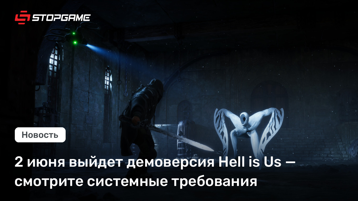 2 июня выйдет демоверсия Hell is Us — смотрите системные требования