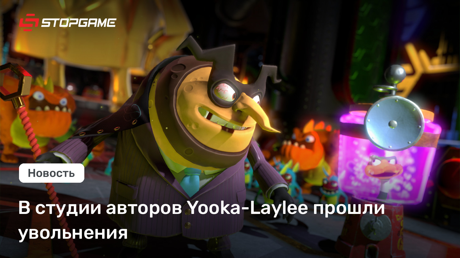 В студии авторов Yooka-Laylee прошли увольнения