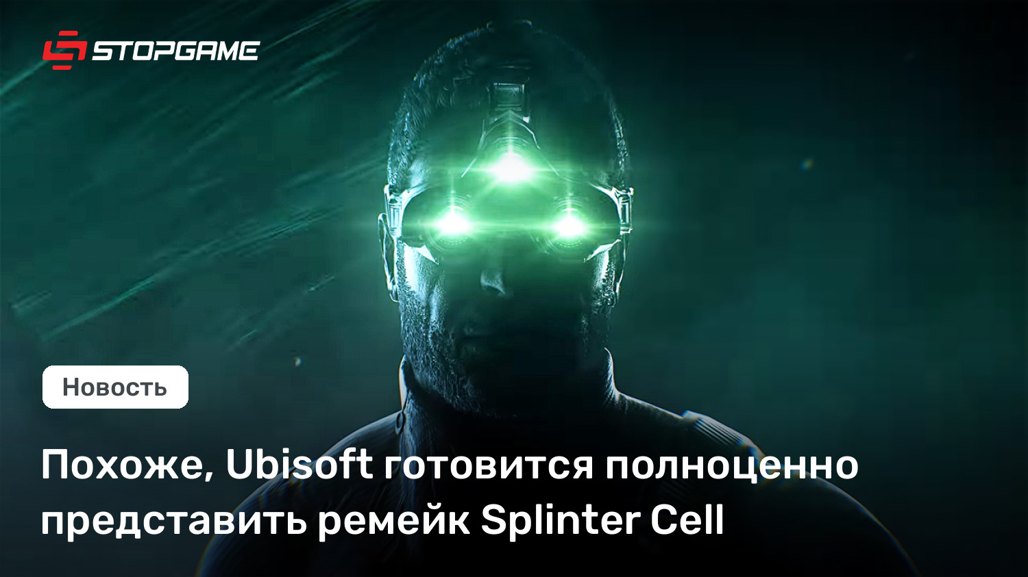 Похоже, Ubisoft готовится полноценно представить ремейк Splinter Cell